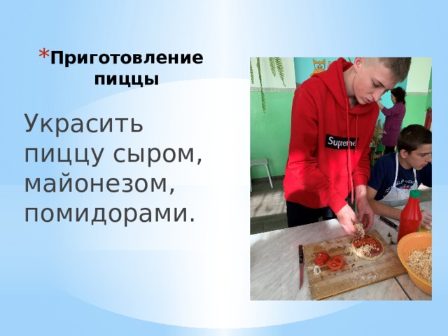 Приготовление пиццы Украсить пиццу сыром, майонезом, помидорами. 
