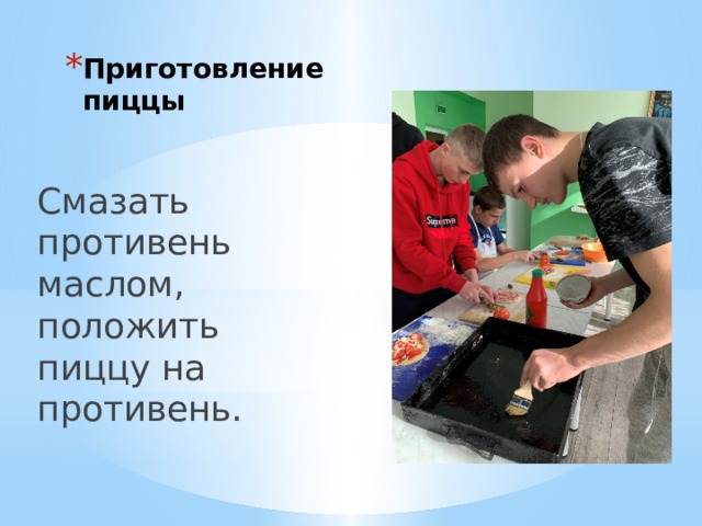 Приготовление пиццы Смазать противень маслом, положить пиццу на противень. 