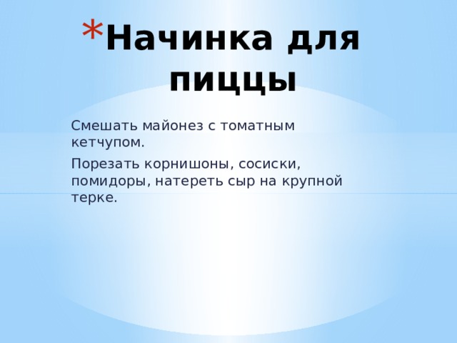 Начинка для пиццы Смешать майонез с томатным кетчупом. Порезать корнишоны, сосиски, помидоры, натереть сыр на крупной терке. 