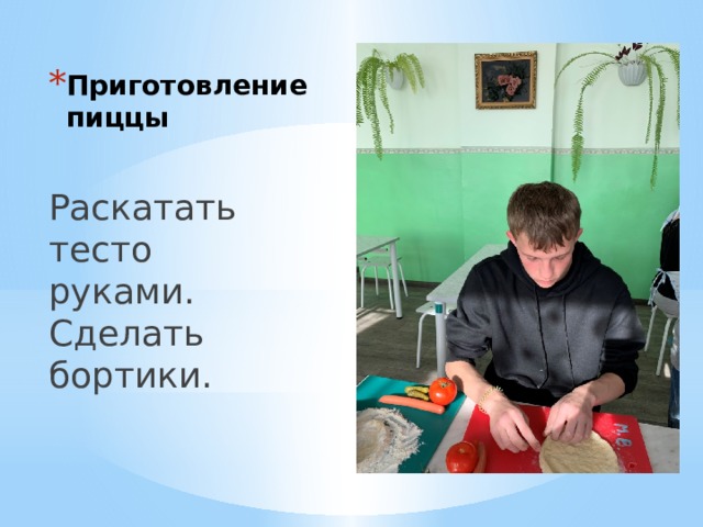 Приготовление пиццы Раскатать тесто руками. Сделать бортики. 