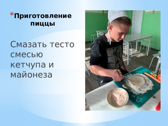 Приготовление пиццы Смазать тесто смесью кетчупа и майонеза 