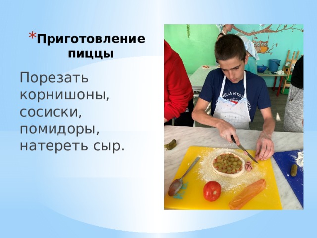 Приготовление пиццы Порезать корнишоны, сосиски, помидоры, натереть сыр. 