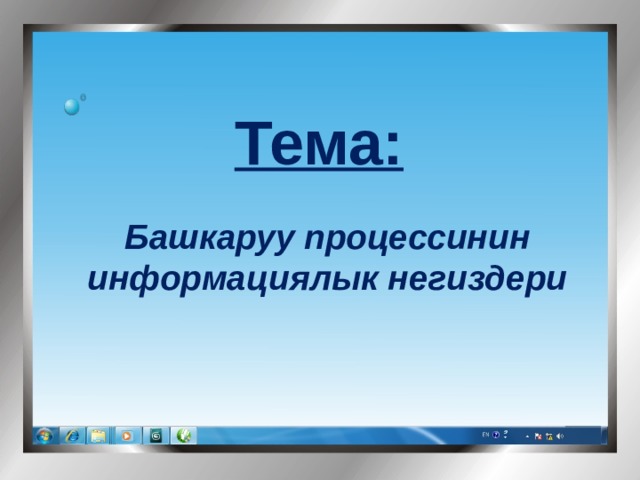 Тема:    Башкаруу процессинин информациялык негиздери 