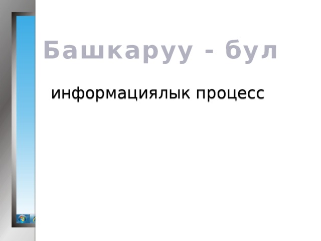 Башкаруу - бул информациялык процесс 
