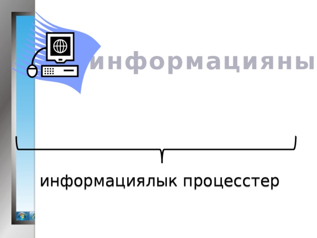 информацияны информациялык процесстер 