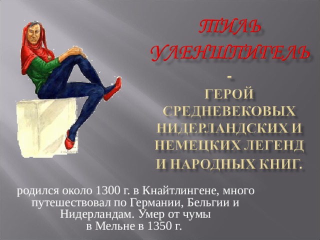 родился около  1300  г. в Кнайтлингене, много путешествовал по Германии, Бельгии и Нидерландам. Умер от чумы в Мельне в 1350 г. 