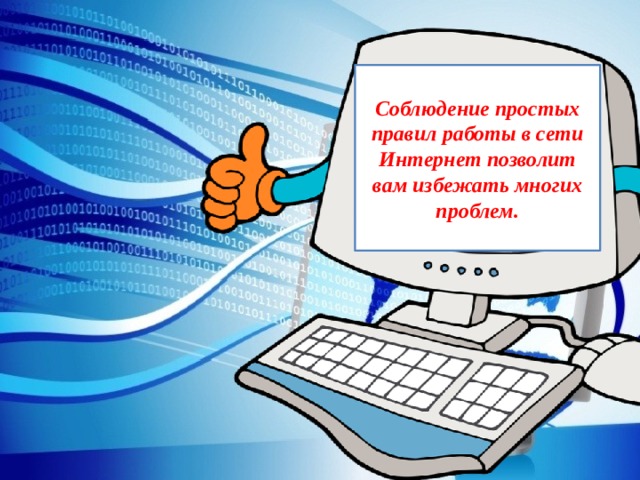  Соблюдение простых правил работы в сети Интернет позволит вам избежать многих проблем.  