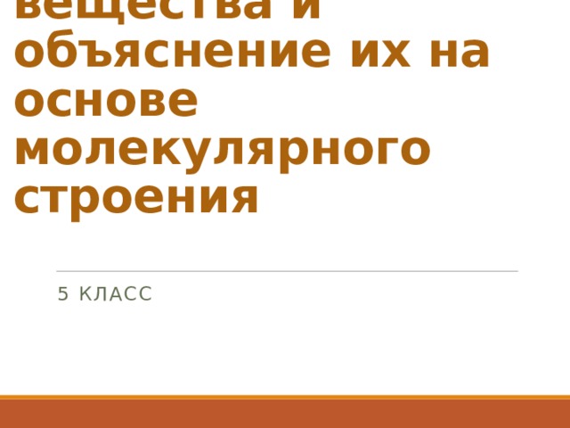 Состояния вещества и объяснение их на основе молекулярного строения 5 класс 