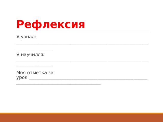 Рефлексия  Я узнал: __________________________________________________________________________ Я научился: __________________________________________________________________________ Моя отметка за урок:_________________________________________________________________________________________ 
