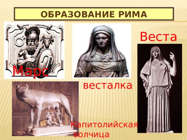 Образование Рима Веста Марс весталка Капитолийская  волчица 