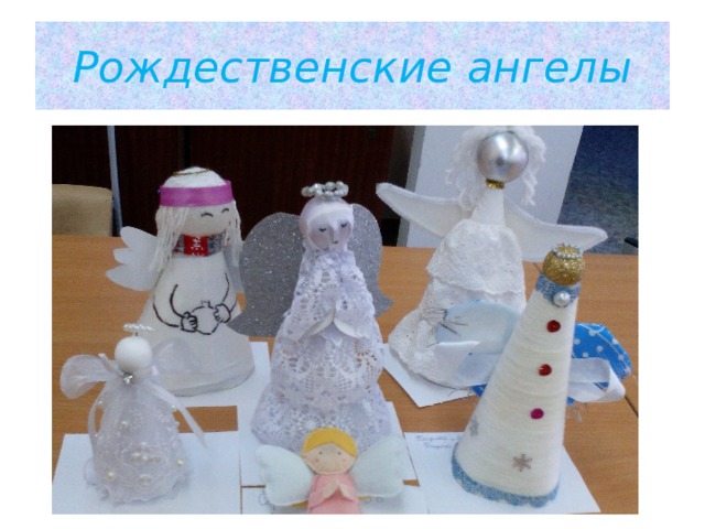 Рождественские ангелы 