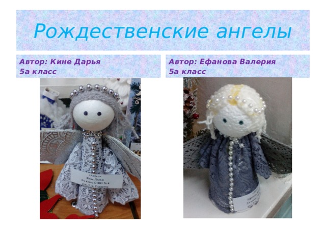 Рождественские ангелы Автор: Кине Дарья Автор: Ефанова Валерия 5а класс 5а класс 