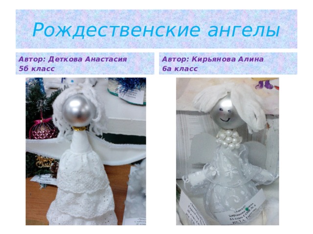 Рождественские ангелы Автор: Деткова Анастасия Автор: Кирьянова Алина 5б класс 6а класс 