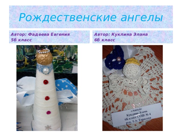 Рождественские ангелы Автор: Фадеева Евгения Автор: Куклина Элана 5б класс 6б класс 