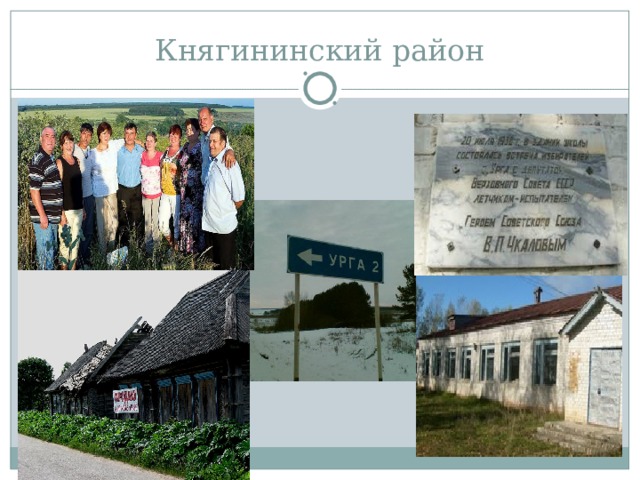 Княгининский район 