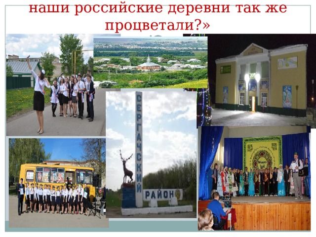 «Разве было бы плохо, если все наши российские деревни так же процветали?» 