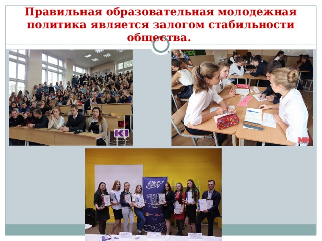 Правильная образовательная молодежная политика является залогом стабильности общества. 