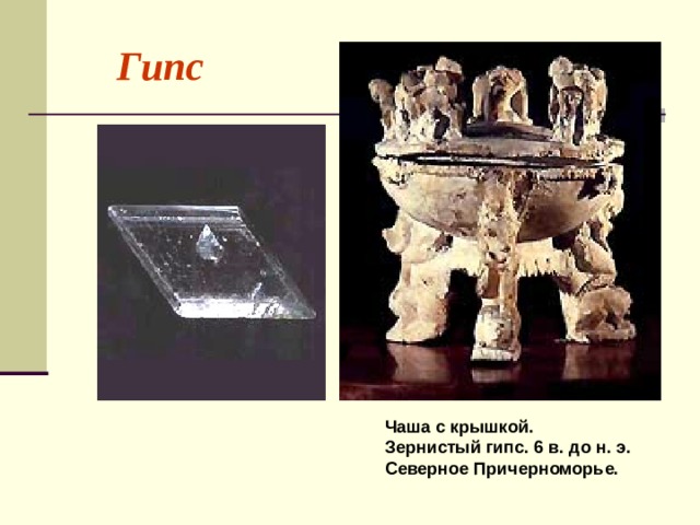 Гипс Чаша с крышкой. Зернистый гипс. 6 в. до н. э. Северное Причерноморье. 