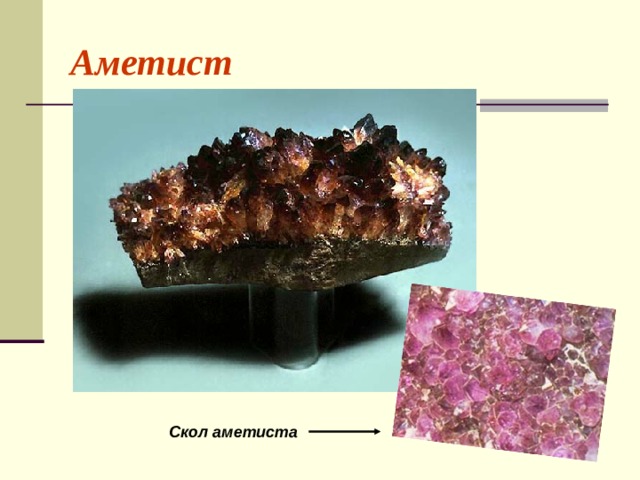 Аметист Скол аметиста 
