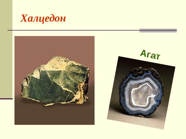 Агат Халцедон 
