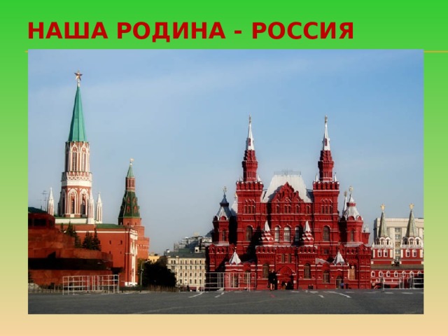 Наша Родина - Россия 