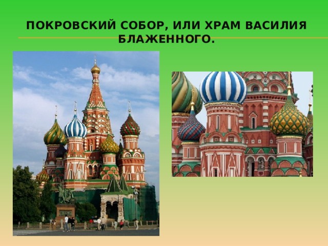 Покровский собор, или храм Василия Блаженного. 