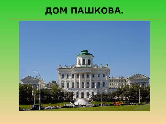 Дом Пашкова. 