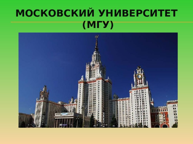 Московский университет (МГУ) 