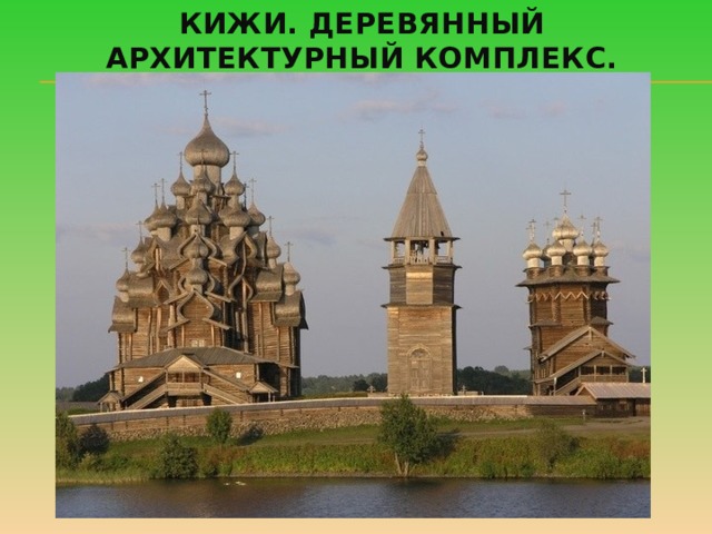 Кижи. Деревянный архитектурный комплекс. 