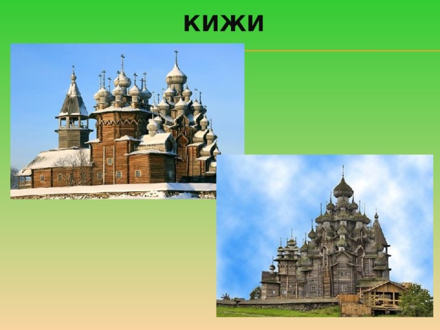 кижи 