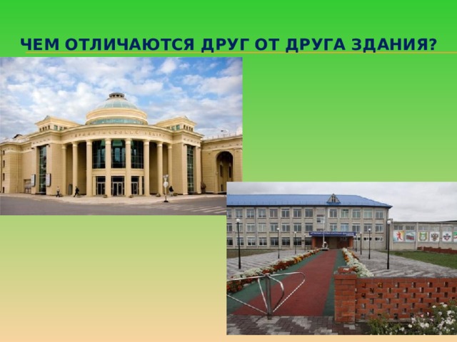 Чем отличаются друг от друга здания? 
