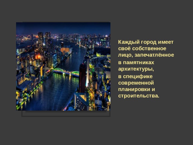 Вставка рисунка Каждый город имеет своё собственное лицо, запечатлённое в памятниках архитектуры, в специфике современной планировки и строительства. 