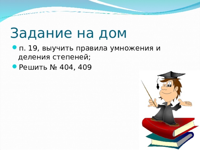 Определение: Степень числа а , не равного нулю, с нулевым показателем равна единице . Пример: 