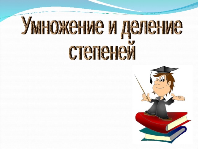 Повторим показатель степени основание степени 