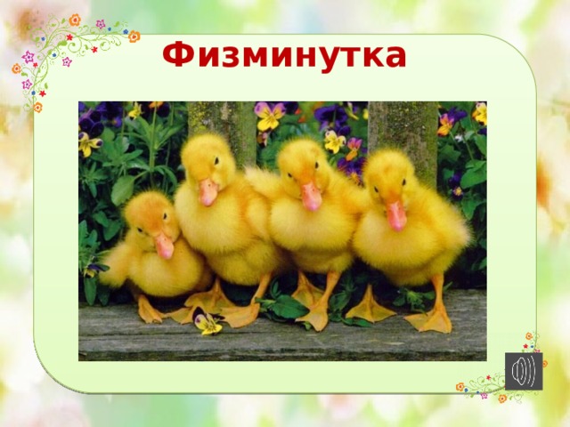 Физминутка 