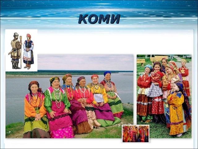 КОМИ 