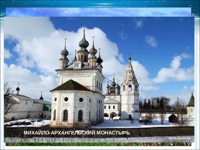 ХОЗЯЙСТВЕННОЕ ОСВОЕНИЕ Кирилло-Белозёрский монастырь Европейский Север не знал крепостного права, крестьяне здесь не были государственными, колонизация в значительной степени была монастырской. Вокруг монастырей (Кирилло-Белозёрского, Ферапонтова, Соловецкого, Валаамского, Михайло-Архангельского) по долинам крупных рек селились люди, занимавшиеся ловлей рыбы, пушным, соляным, а затем и пашенным промыслами. СОЛОВЕЦКИЙ МОНАСТЫРЬ ФЕРАПОНТОВ МОНАСТЫРЬ МИХАЙЛО-АРХАНГЕЛЬСКИЙ МОНАСТЫРЬ ВАЛААМСКИЙ МОНАСТЫРЬ 