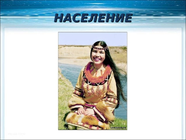 НАСЕЛЕНИЕ 