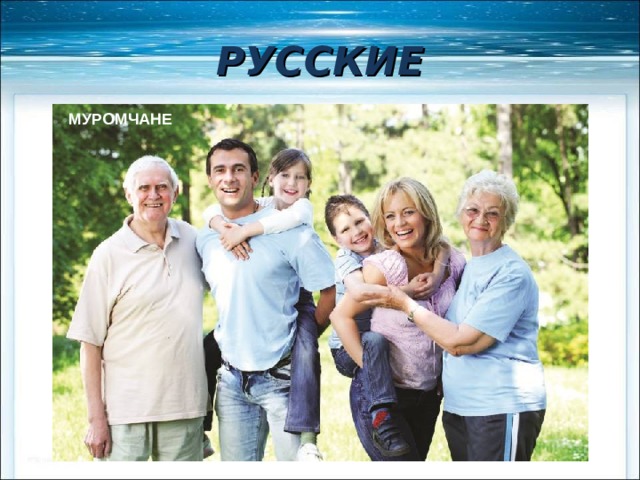 РУССКИЕ МУРОМЧАНЕ 