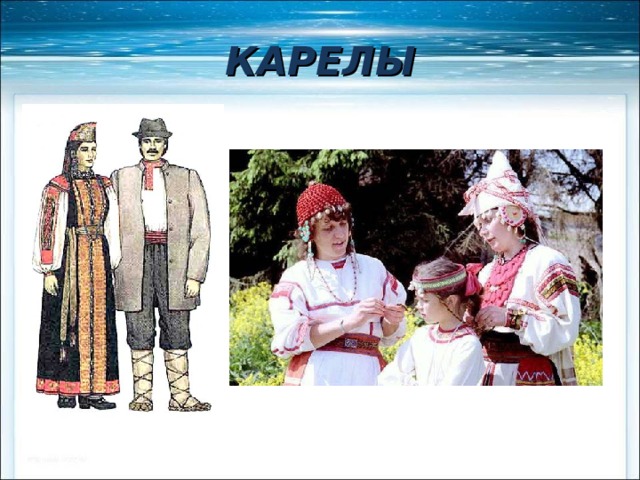 КАРЕЛЫ 