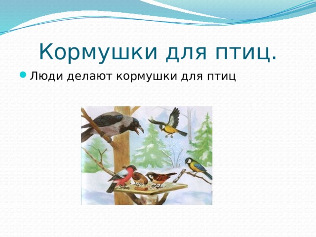 Кормушки для птиц. Люди делают кормушки для птиц 