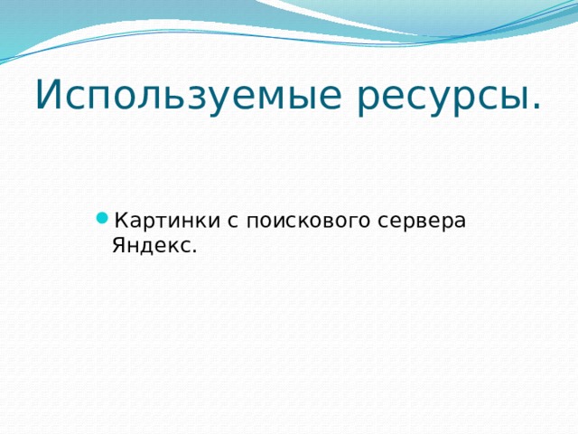Используемые ресурсы. Картинки с поискового сервера Яндекс. 