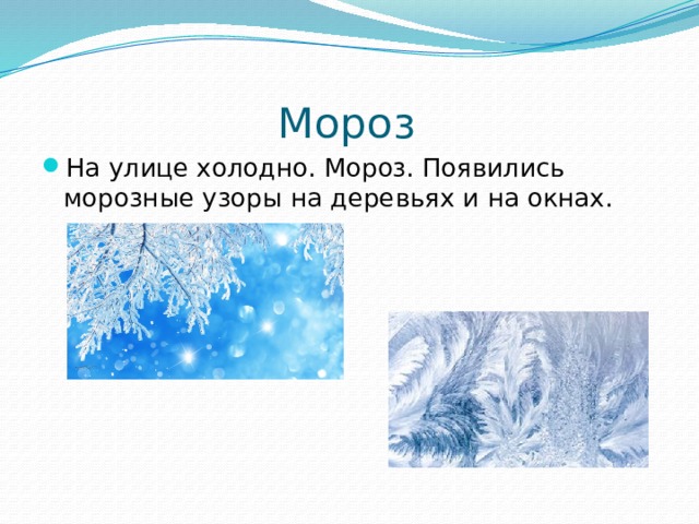 Мороз На улице холодно. Мороз. Появились морозные узоры на деревьях и на окнах. 