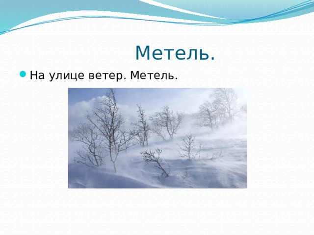 Метель. На улице ветер. Метель. 