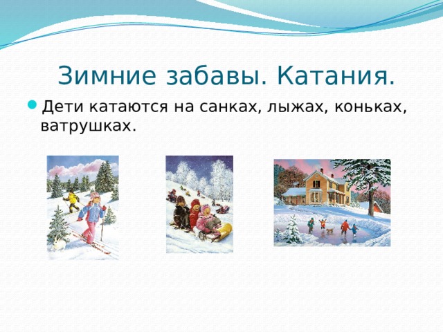 Зимние забавы. Катания. Дети катаются на санках, лыжах, коньках, ватрушках. 