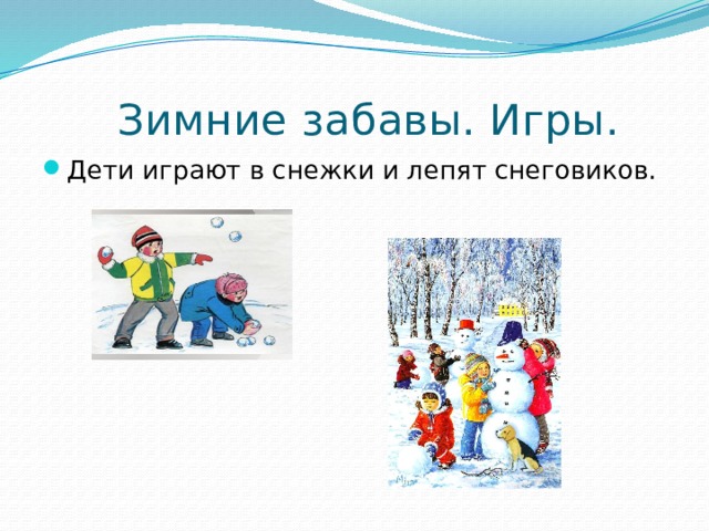 Зимние забавы. Игры. Дети играют в снежки и лепят снеговиков. 