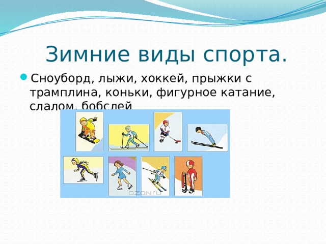 Зимние виды спорта. Сноуборд, лыжи, хоккей, прыжки с трамплина, коньки, фигурное катание, слалом, бобслей 