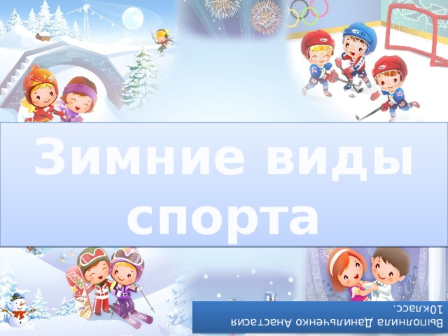 Зимние виды спорта Выполнила Данильченко Анастасия 10класс. 