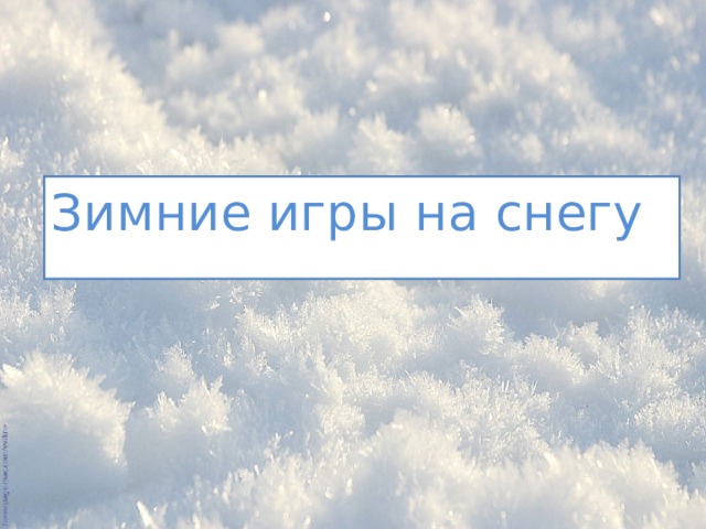 Зимние игры на снегу 