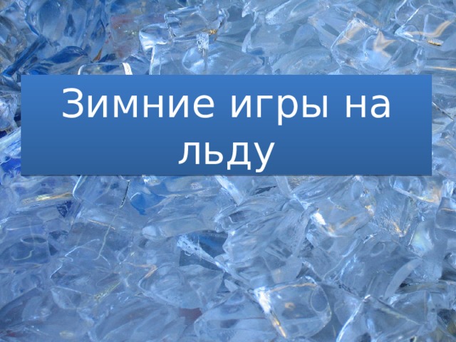 Зимние игры на льду 
